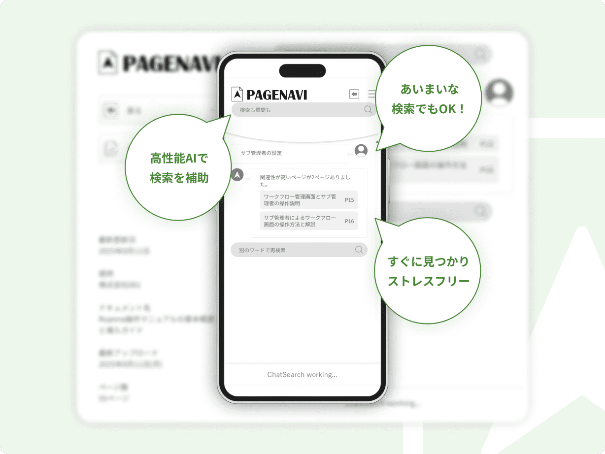 スマートフォンでのマニュアル検索画面の例。高性能AIがあいまいな検索を補助し、必要な情報をすぐに見つけられる。